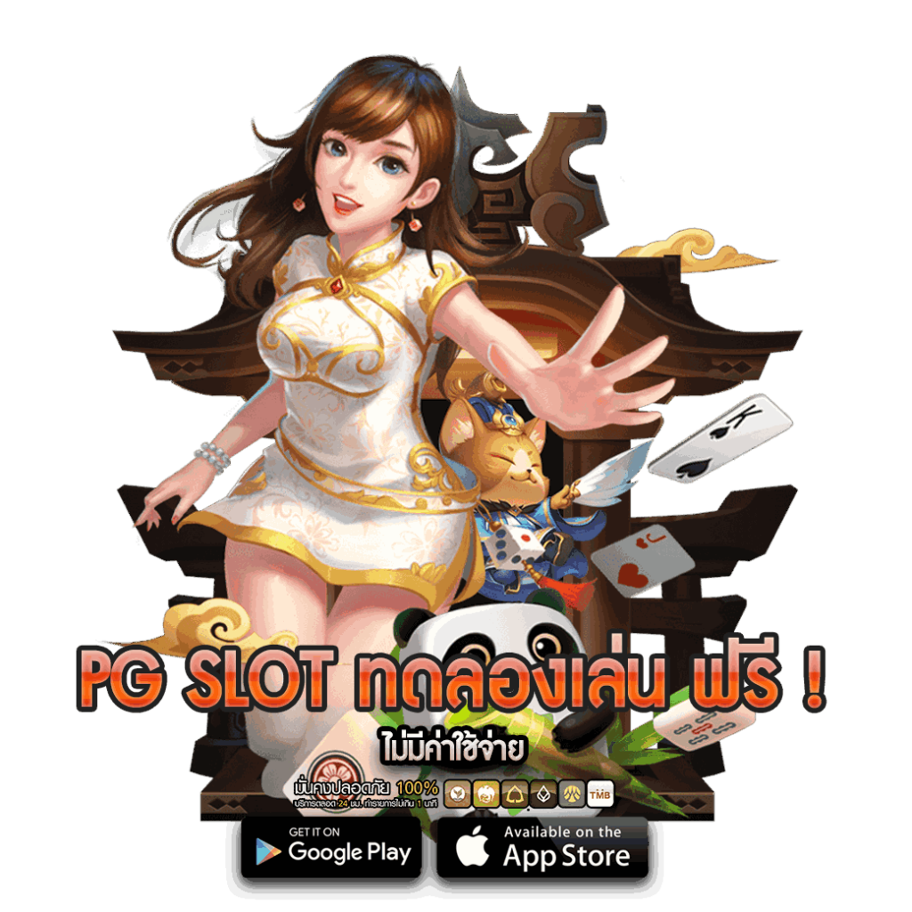 PG SLOT ทดลองเล่น ฟรี !