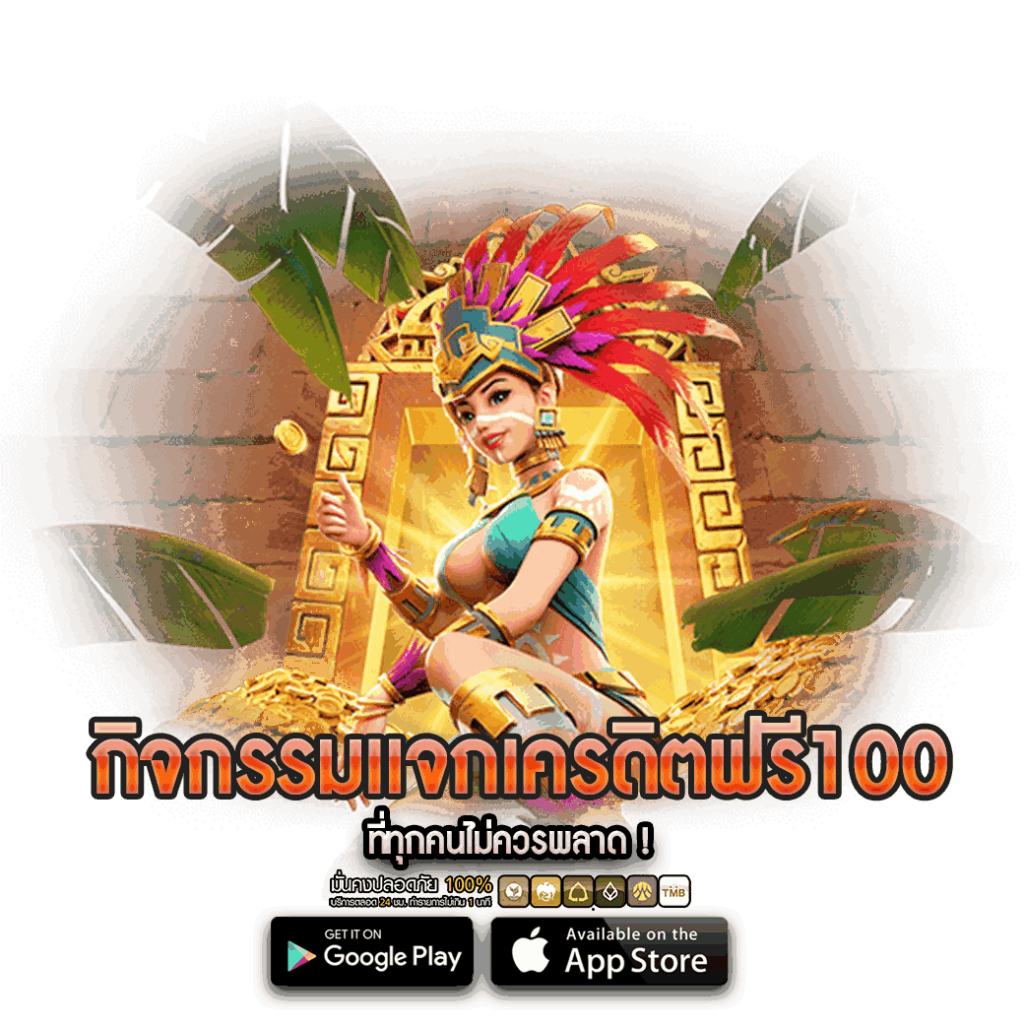 เครดิตฟรี 100