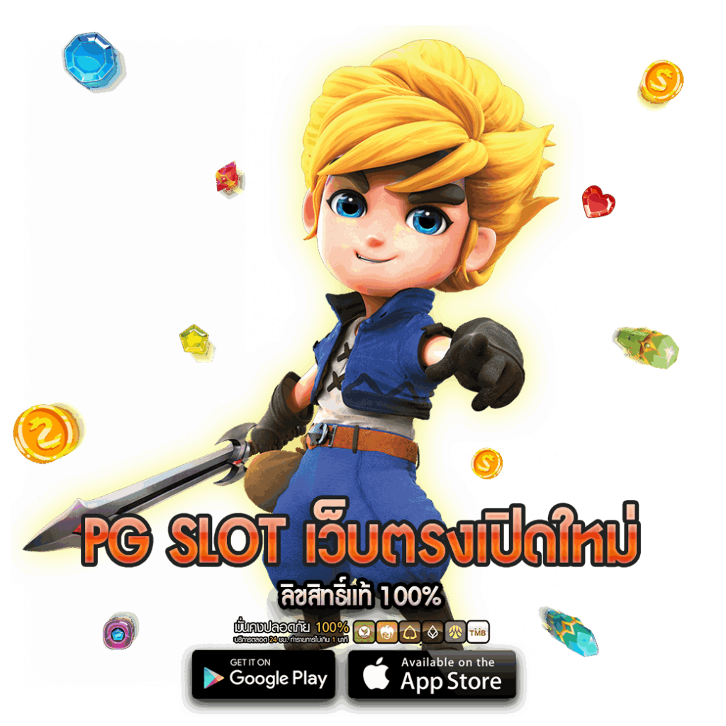 PG SLOT เว็บตรงเปิดใหม่