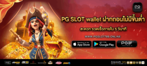 PG SLOT wallet