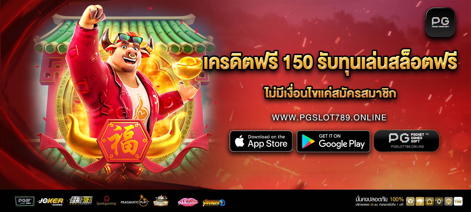 เครดิตฟรี 150