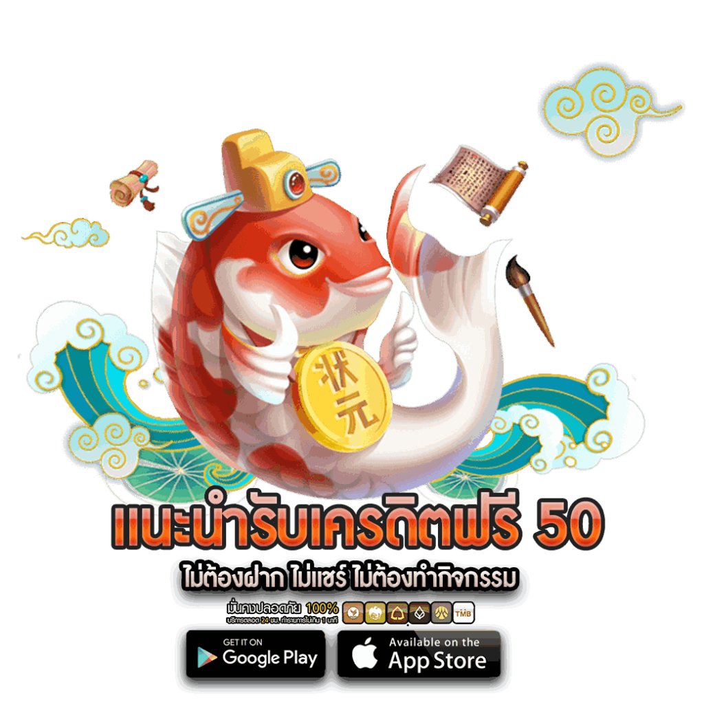 เครดิตฟรี 50