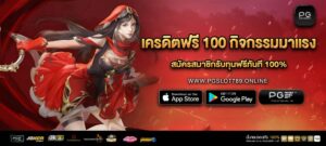 เครดิตฟรี 100